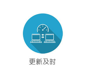 更新及时