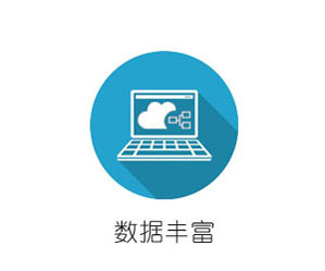 数据丰富